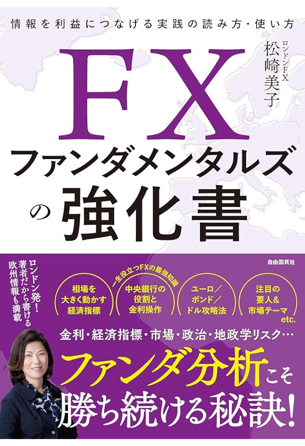イチからわかる! FXファンダメンタルズの読み方・使い方 | 横尾 寧子